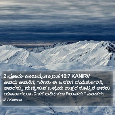 2 ಪೂರ್ವಕಾಲವೃತ್ತಾಂತ 10:7 KANIRV Bible Verse Image