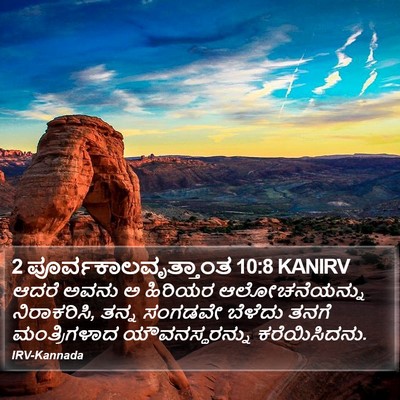 2 ಪೂರ್ವಕಾಲವೃತ್ತಾಂತ 10:8 KANIRV Bible Verse Image