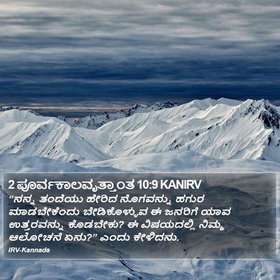 2 ಪೂರ್ವಕಾಲವೃತ್ತಾಂತ 10:9 KANIRV Bible Verse Image