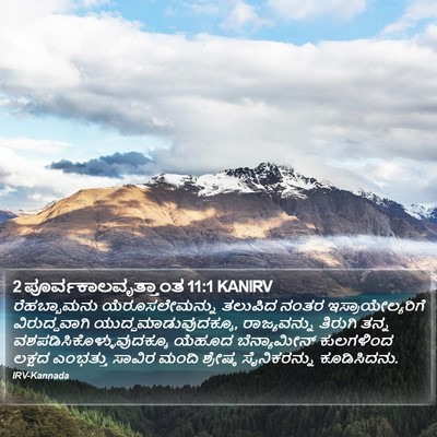 2 ಪೂರ್ವಕಾಲವೃತ್ತಾಂತ 11:1 KANIRV Bible Verse Image