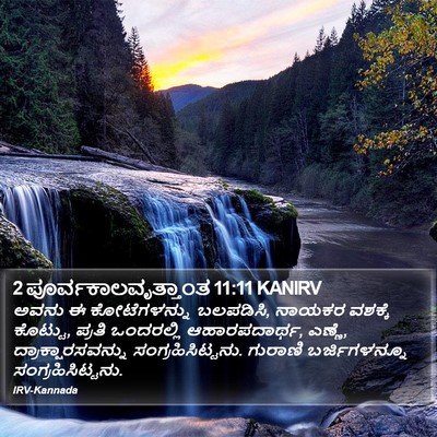 2 ಪೂರ್ವಕಾಲವೃತ್ತಾಂತ 11:11 KANIRV Bible Verse Image