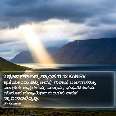 2 ಪೂರ್ವಕಾಲವೃತ್ತಾಂತ 11:12 KANIRV Bible Verse Image