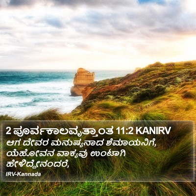 2 ಪೂರ್ವಕಾಲವೃತ್ತಾಂತ 11:2 KANIRV Bible Verse Image