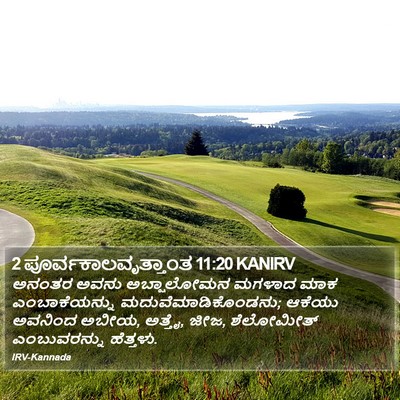 2 ಪೂರ್ವಕಾಲವೃತ್ತಾಂತ 11:20 KANIRV Bible Verse Image