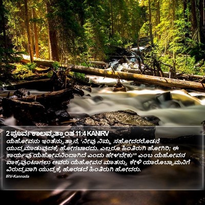 2 ಪೂರ್ವಕಾಲವೃತ್ತಾಂತ 11:4 KANIRV Bible Verse Image