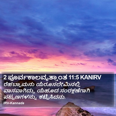 2 ಪೂರ್ವಕಾಲವೃತ್ತಾಂತ 11:5 KANIRV Bible Verse Image