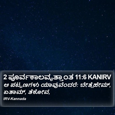 2 ಪೂರ್ವಕಾಲವೃತ್ತಾಂತ 11:6 KANIRV Bible Verse Image