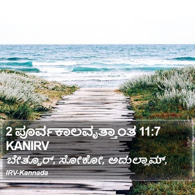 2 ಪೂರ್ವಕಾಲವೃತ್ತಾಂತ 11:7 KANIRV Bible Verse Image