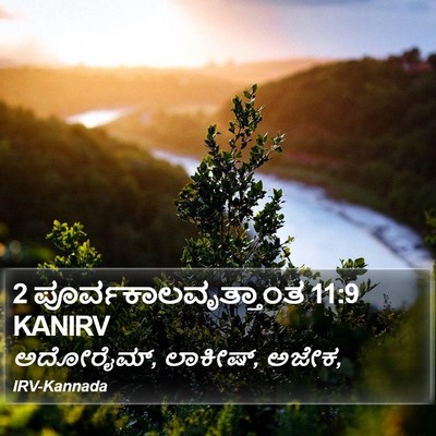 2 ಪೂರ್ವಕಾಲವೃತ್ತಾಂತ 11:9 KANIRV Bible Verse Image