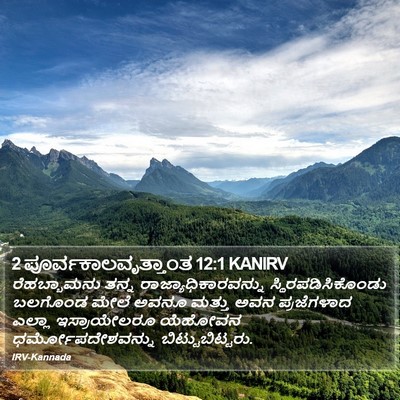 2 ಪೂರ್ವಕಾಲವೃತ್ತಾಂತ 12:1 KANIRV Bible Verse Image