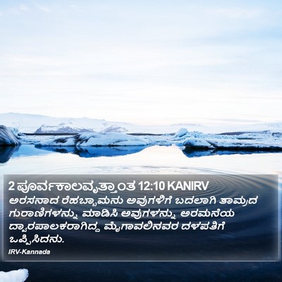 2 ಪೂರ್ವಕಾಲವೃತ್ತಾಂತ 12:10 KANIRV Bible Verse Image