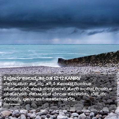 2 ಪೂರ್ವಕಾಲವೃತ್ತಾಂತ 12:12 KANIRV Bible Verse Image