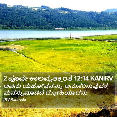2 ಪೂರ್ವಕಾಲವೃತ್ತಾಂತ 12:14 KANIRV Bible Verse Image