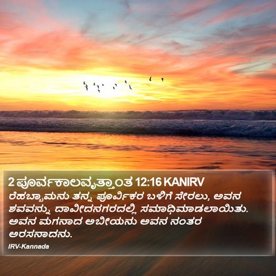 2 ಪೂರ್ವಕಾಲವೃತ್ತಾಂತ 12:16 KANIRV Bible Verse Image
