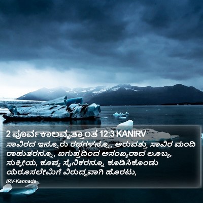 2 ಪೂರ್ವಕಾಲವೃತ್ತಾಂತ 12:3 KANIRV Bible Verse Image