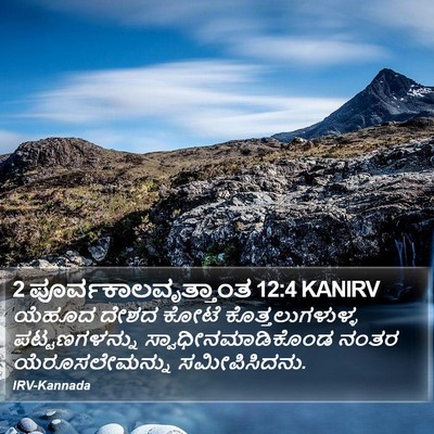 2 ಪೂರ್ವಕಾಲವೃತ್ತಾಂತ 12:4 KANIRV Bible Verse Image