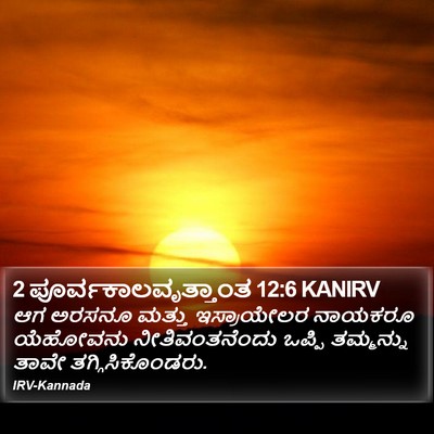 2 ಪೂರ್ವಕಾಲವೃತ್ತಾಂತ 12:6 KANIRV Bible Verse Image