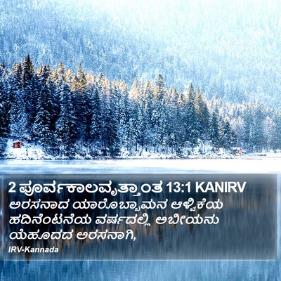 2 ಪೂರ್ವಕಾಲವೃತ್ತಾಂತ 13:1 KANIRV Bible Verse Image