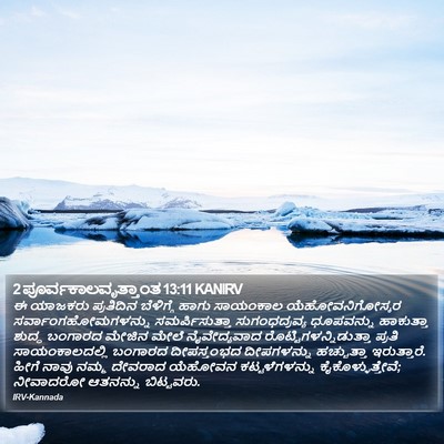 2 ಪೂರ್ವಕಾಲವೃತ್ತಾಂತ 13:11 KANIRV Bible Verse Image
