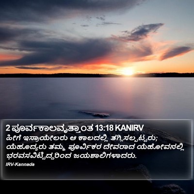 2 ಪೂರ್ವಕಾಲವೃತ್ತಾಂತ 13:18 KANIRV Bible Verse Image