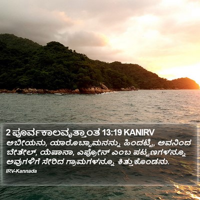 2 ಪೂರ್ವಕಾಲವೃತ್ತಾಂತ 13:19 KANIRV Bible Verse Image