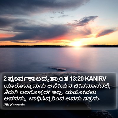 2 ಪೂರ್ವಕಾಲವೃತ್ತಾಂತ 13:20 KANIRV Bible Verse Image