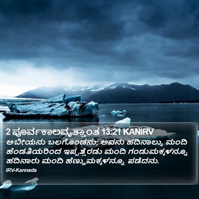 2 ಪೂರ್ವಕಾಲವೃತ್ತಾಂತ 13:21 KANIRV Bible Verse Image