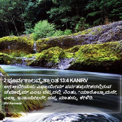 2 ಪೂರ್ವಕಾಲವೃತ್ತಾಂತ 13:4 KANIRV Bible Verse Image