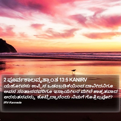 2 ಪೂರ್ವಕಾಲವೃತ್ತಾಂತ 13:5 KANIRV Bible Verse Image