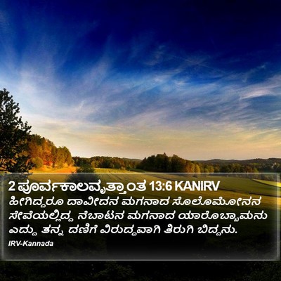 2 ಪೂರ್ವಕಾಲವೃತ್ತಾಂತ 13:6 KANIRV Bible Verse Image