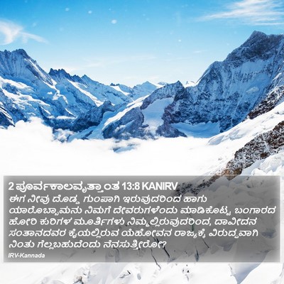 2 ಪೂರ್ವಕಾಲವೃತ್ತಾಂತ 13:8 KANIRV Bible Verse Image
