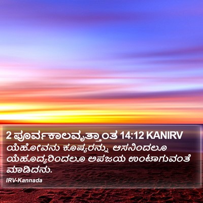 2 ಪೂರ್ವಕಾಲವೃತ್ತಾಂತ 14:12 KANIRV Bible Verse Image