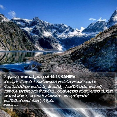 2 ಪೂರ್ವಕಾಲವೃತ್ತಾಂತ 14:13 KANIRV Bible Verse Image