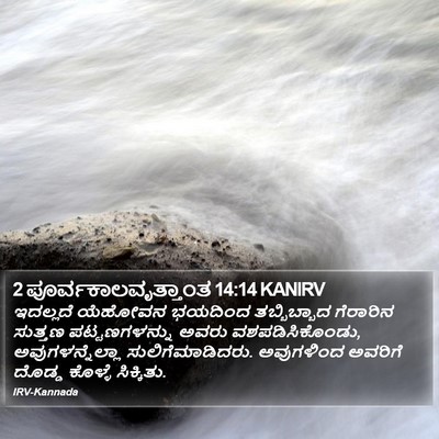 2 ಪೂರ್ವಕಾಲವೃತ್ತಾಂತ 14:14 KANIRV Bible Verse Image