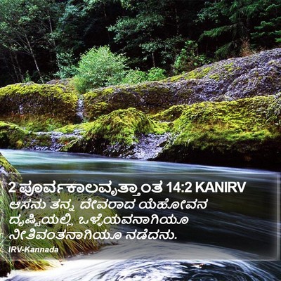 2 ಪೂರ್ವಕಾಲವೃತ್ತಾಂತ 14:2 KANIRV Bible Verse Image