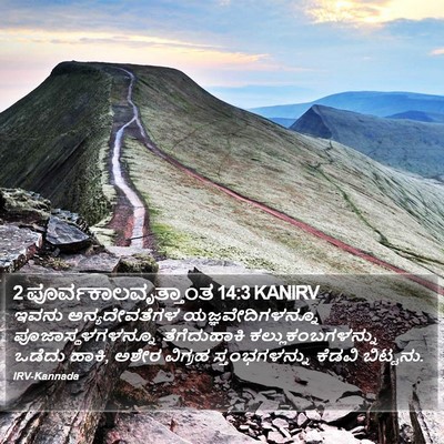 2 ಪೂರ್ವಕಾಲವೃತ್ತಾಂತ 14:3 KANIRV Bible Verse Image