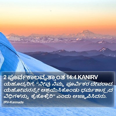 2 ಪೂರ್ವಕಾಲವೃತ್ತಾಂತ 14:4 KANIRV Bible Verse Image
