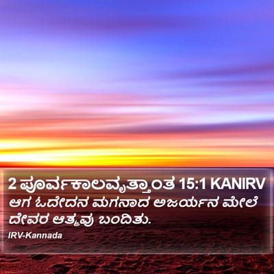 2 ಪೂರ್ವಕಾಲವೃತ್ತಾಂತ 15:1 KANIRV Bible Verse Image