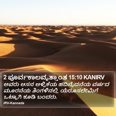 2 ಪೂರ್ವಕಾಲವೃತ್ತಾಂತ 15:10 KANIRV Bible Verse Image