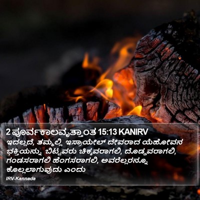 2 ಪೂರ್ವಕಾಲವೃತ್ತಾಂತ 15:13 KANIRV Bible Verse Image
