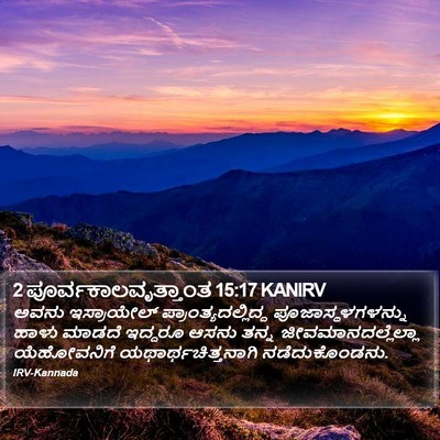 2 ಪೂರ್ವಕಾಲವೃತ್ತಾಂತ 15:17 KANIRV Bible Verse Image