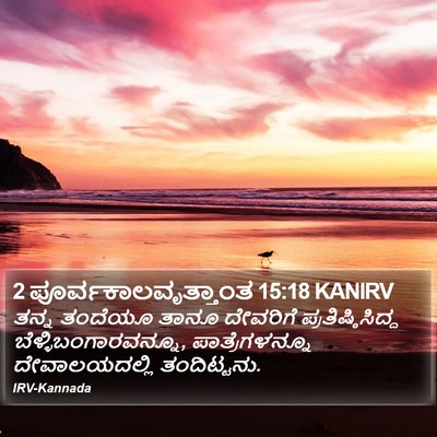 2 ಪೂರ್ವಕಾಲವೃತ್ತಾಂತ 15:18 KANIRV Bible Verse Image