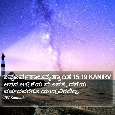 2 ಪೂರ್ವಕಾಲವೃತ್ತಾಂತ 15:19 KANIRV Bible Verse Image