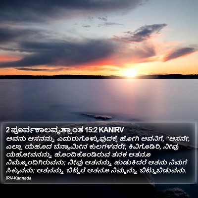 2 ಪೂರ್ವಕಾಲವೃತ್ತಾಂತ 15:2 KANIRV Bible Verse Image