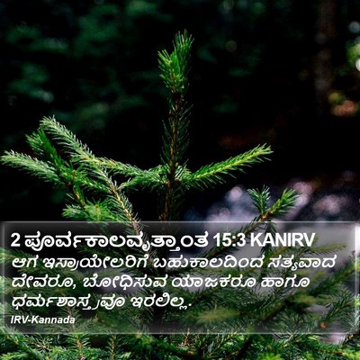 2 ಪೂರ್ವಕಾಲವೃತ್ತಾಂತ 15:3 KANIRV Bible Verse Image
