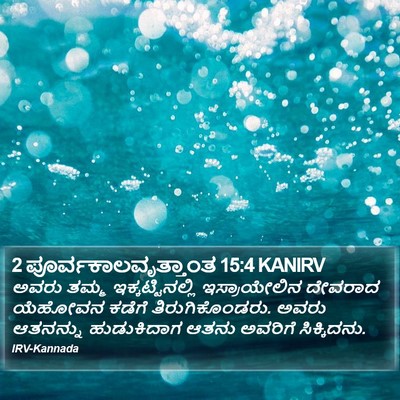 2 ಪೂರ್ವಕಾಲವೃತ್ತಾಂತ 15:4 KANIRV Bible Verse Image