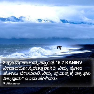 2 ಪೂರ್ವಕಾಲವೃತ್ತಾಂತ 15:7 KANIRV Bible Verse Image