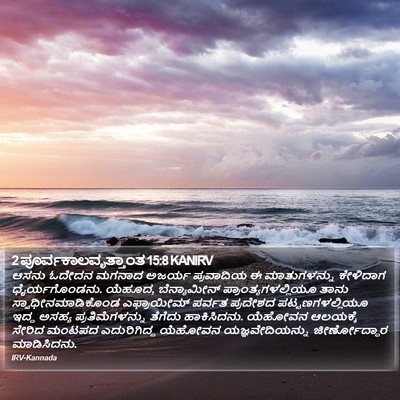 2 ಪೂರ್ವಕಾಲವೃತ್ತಾಂತ 15:8 KANIRV Bible Verse Image