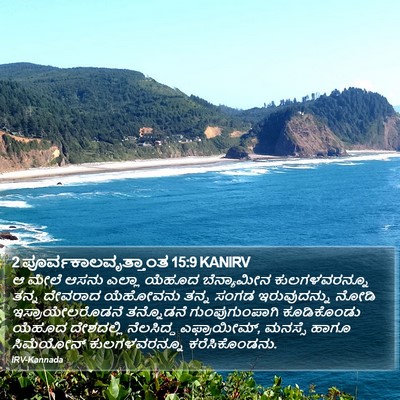 2 ಪೂರ್ವಕಾಲವೃತ್ತಾಂತ 15:9 KANIRV Bible Verse Image