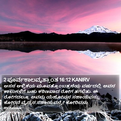 2 ಪೂರ್ವಕಾಲವೃತ್ತಾಂತ 16:12 KANIRV Bible Verse Image